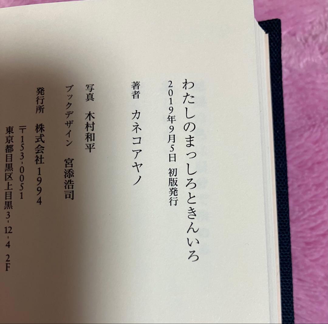 カネコアヤノ　わたしのまっしろときんいろ