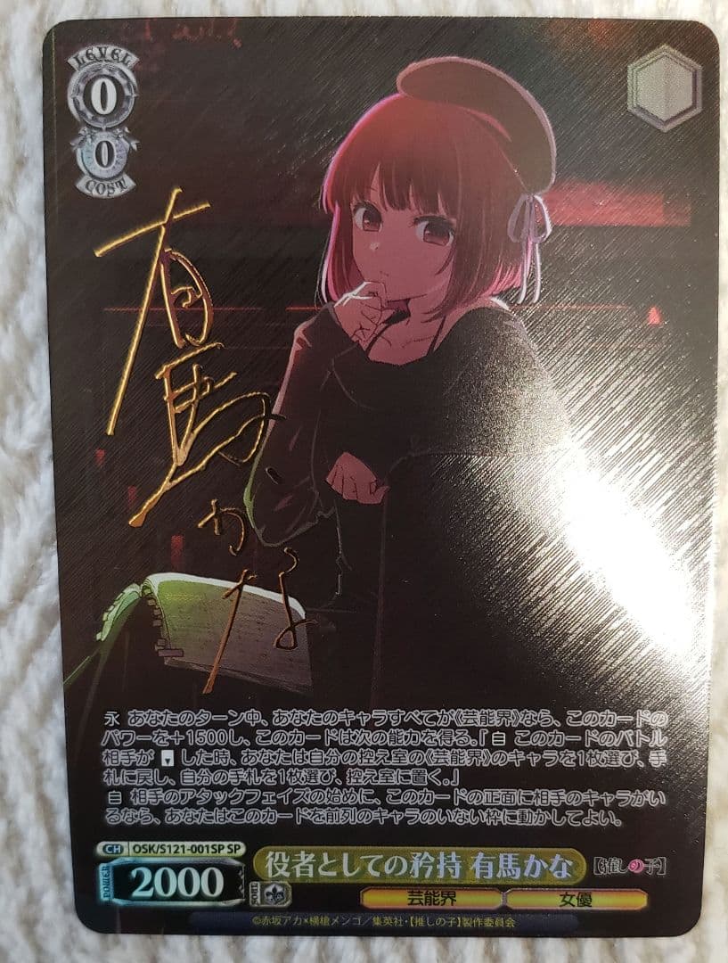 ヴァイスシュヴァルツ　推しの子　役者としての矜持 有馬かな　SP/サイン 役者としての矜持 有馬かな[サイン付]【ヴァイスシュヴァルツトレカ