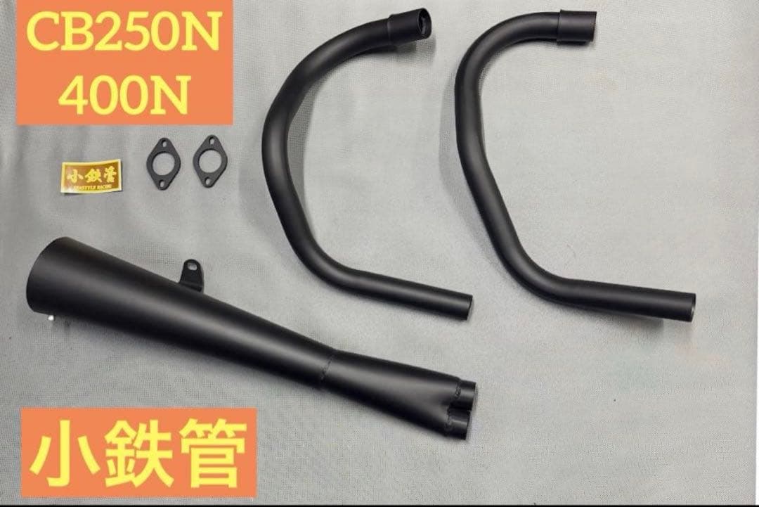 小鉄管/cb250n/400n/バブ/メガホンマフラー120φ/新品未使用品/ - メルカリ