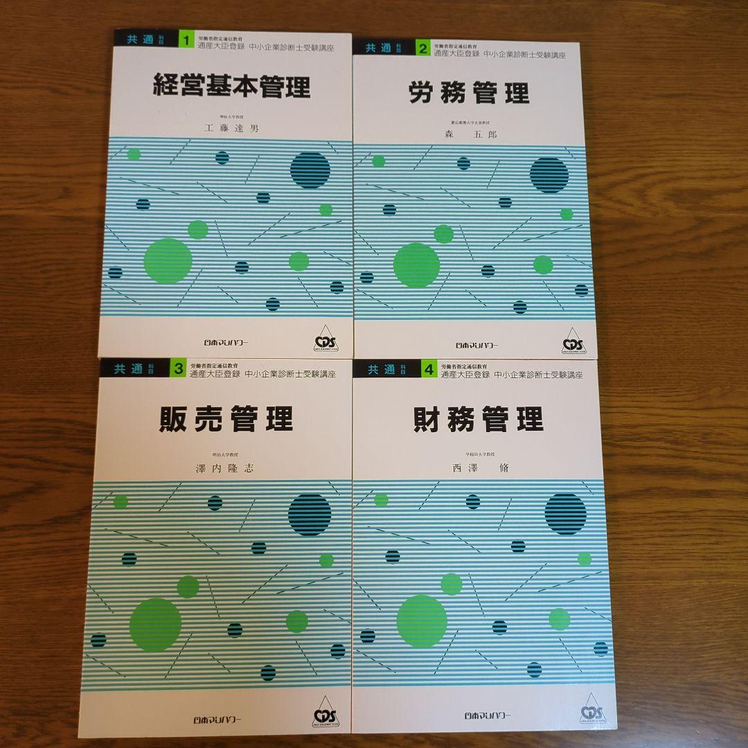 中小企業診断士受験講座 日本マンパワー 13冊と重要項目カード4部