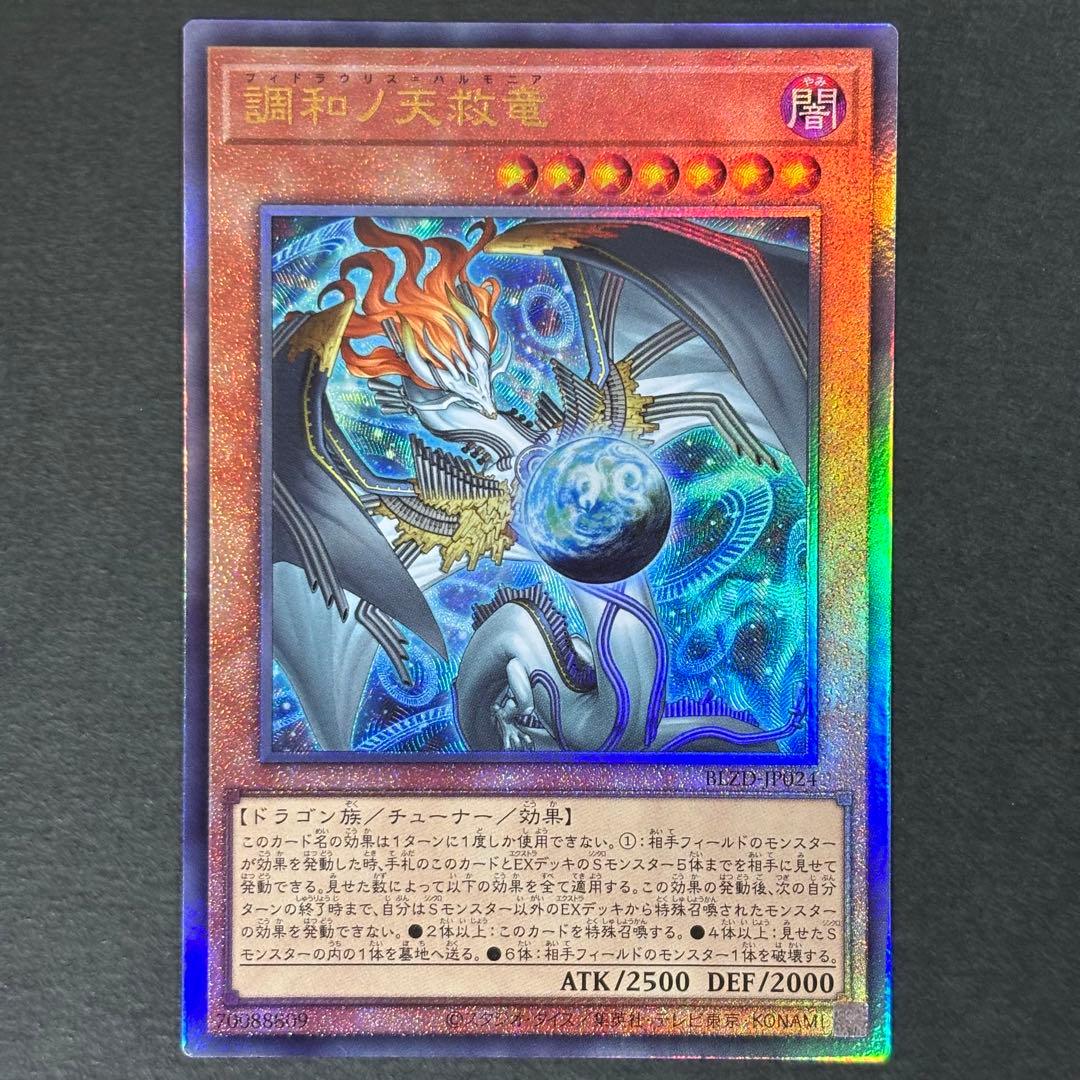 遊戯王 調和ノ天救竜 レリーフ 2枚 フィドラウリス＝ハルモニア