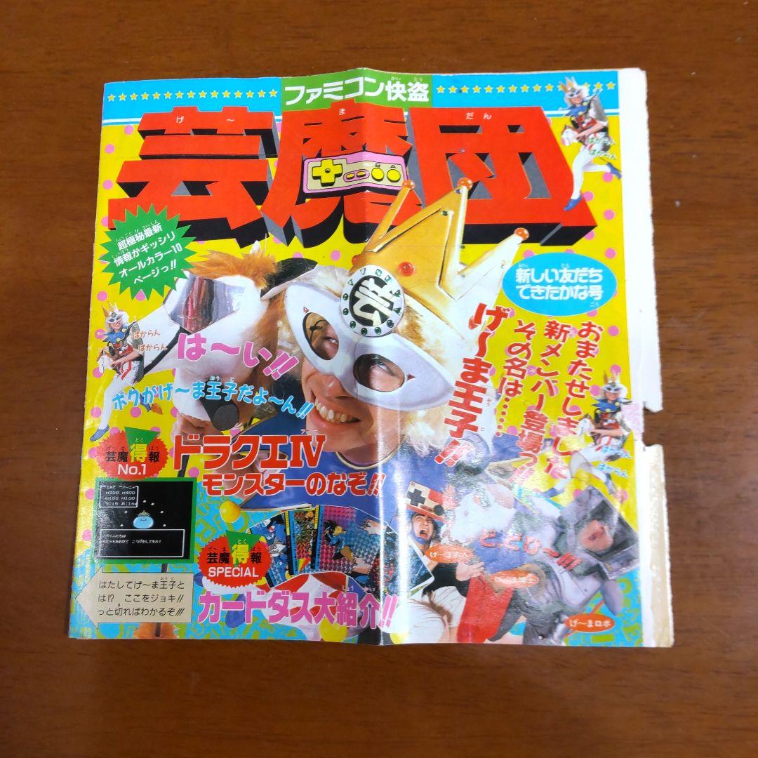 週刊少年ジャンプ袋とじ ファミコン怪盗芸魔団 ドラゴンクエストIV特集