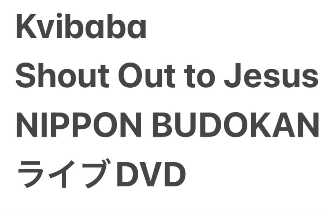Kvibaba Shout Out to Jesus 日本武道館ライブ DVD - メルカリ