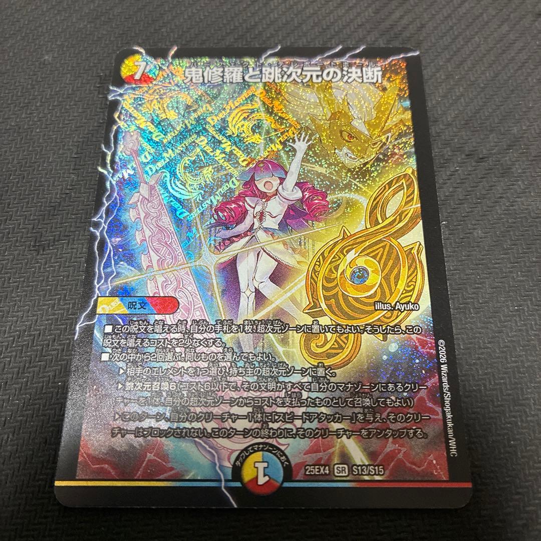 鬼修羅と跳次元の決断 SR 1枚 - メルカリ