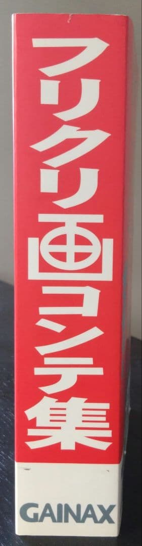 フリクリ 画コンテ集 GAINAX - メルカリ