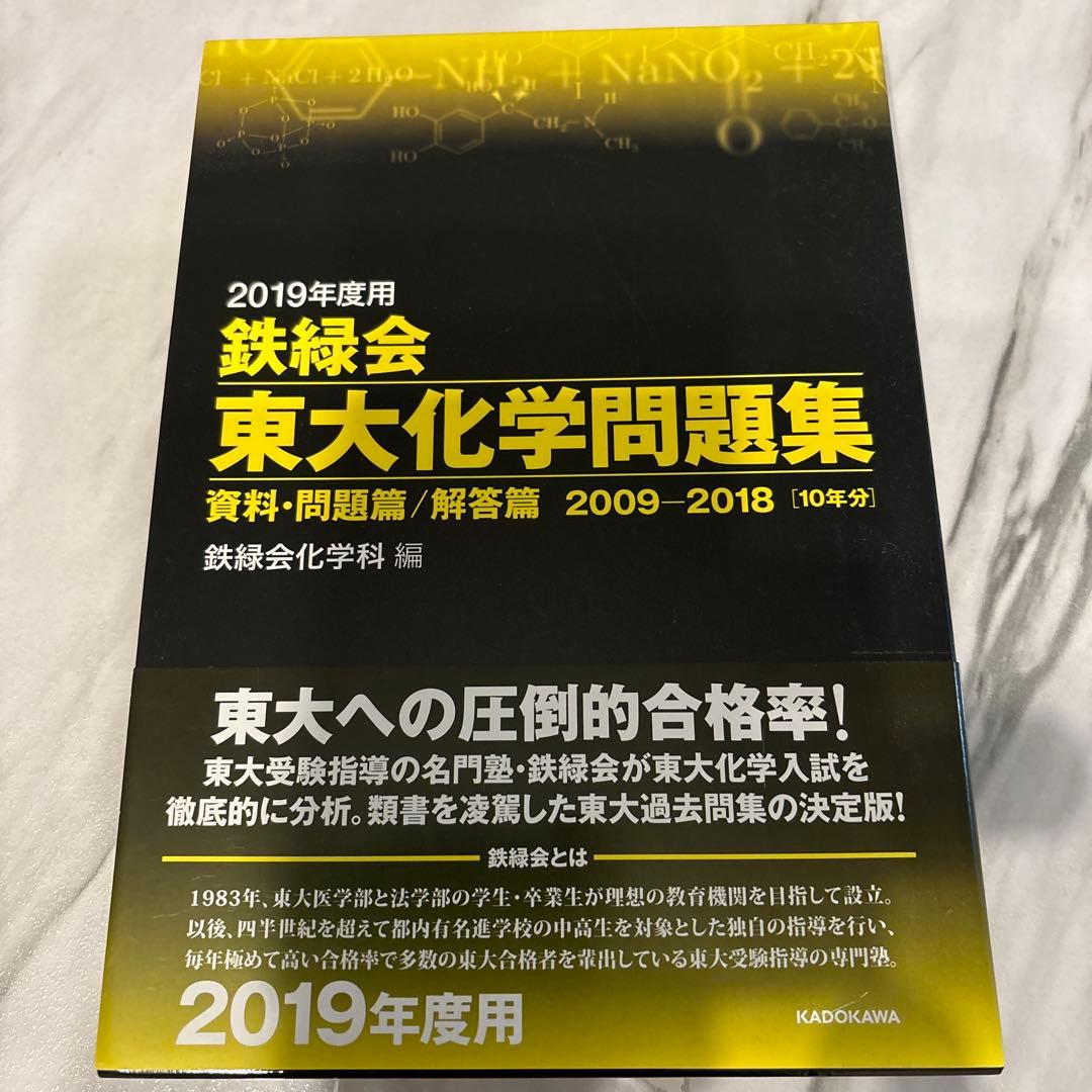 鉄緑会 東大化学問題集 2009-2018 収録　2019年度 2019年度用 鉄緑会東大化学問題集 資料・問題篇／解答篇 2009-2018」鉄