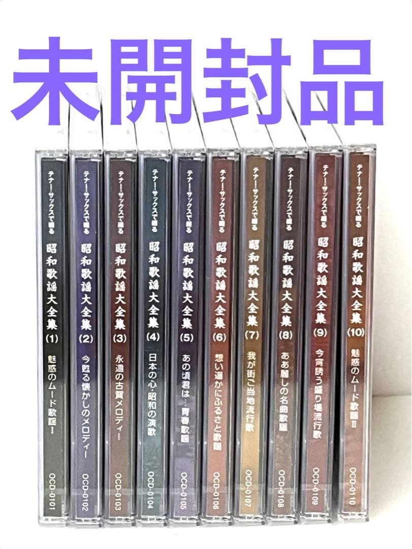 10枚組CD テナー・サックスで綴る昭和歌謡大全集　サム・テイラー 公式】ユーキャンの通販ショップ テナー・サックスで綴る昭和歌謡大