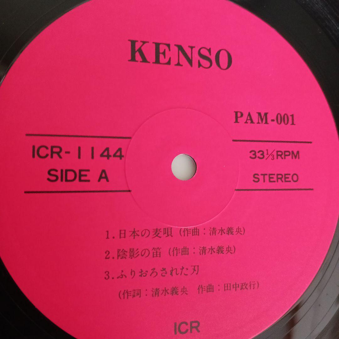KENSO レコード オリジナル ICR-1144 自主盤 - メルカリ
