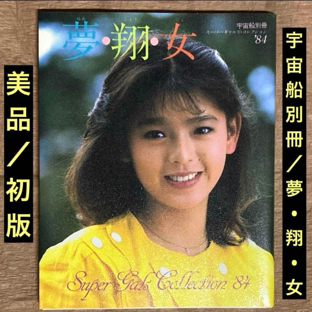 美品初版/宇宙船別冊スーパーギャルズコレクション'84「夢•翔•女