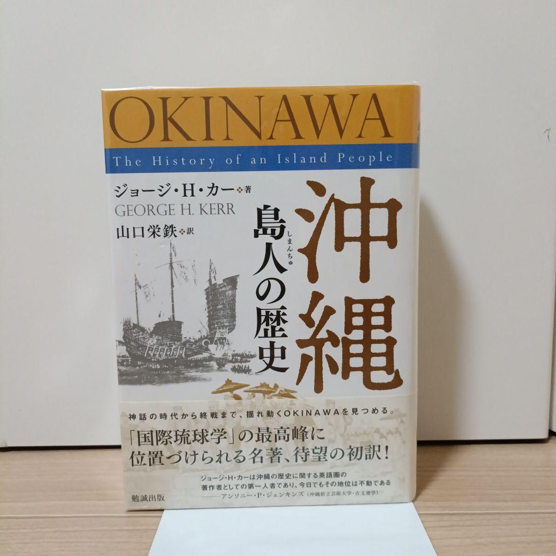 沖縄 島人の歴史 沖縄島人の歴史 / カー，ジョージ・H．【著】〈Kerr