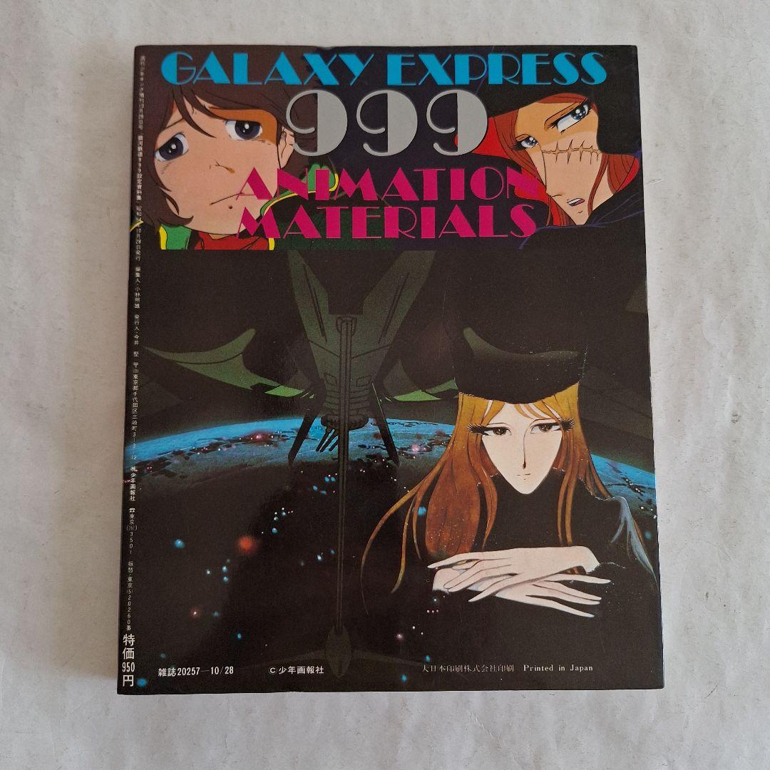 銀河鉄道999 設定資料集』 - メルカリ