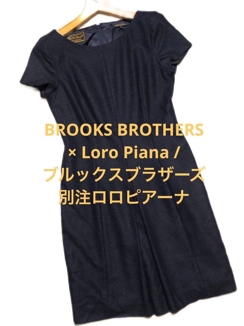 ブルックスブラザーズ 別注 ロロピアーナ メリノウールワンピース 美品