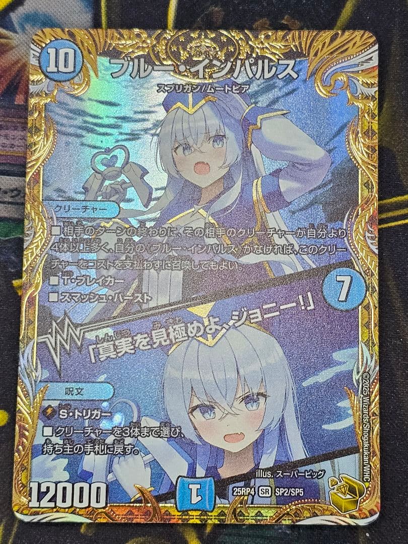 デュエマ ブルー・インパルス/「真実を見極めよ、ジョニー」　金トレジャー 金トレジャー】ブルー・インパルス/「真実を見極めよ、ジョニー