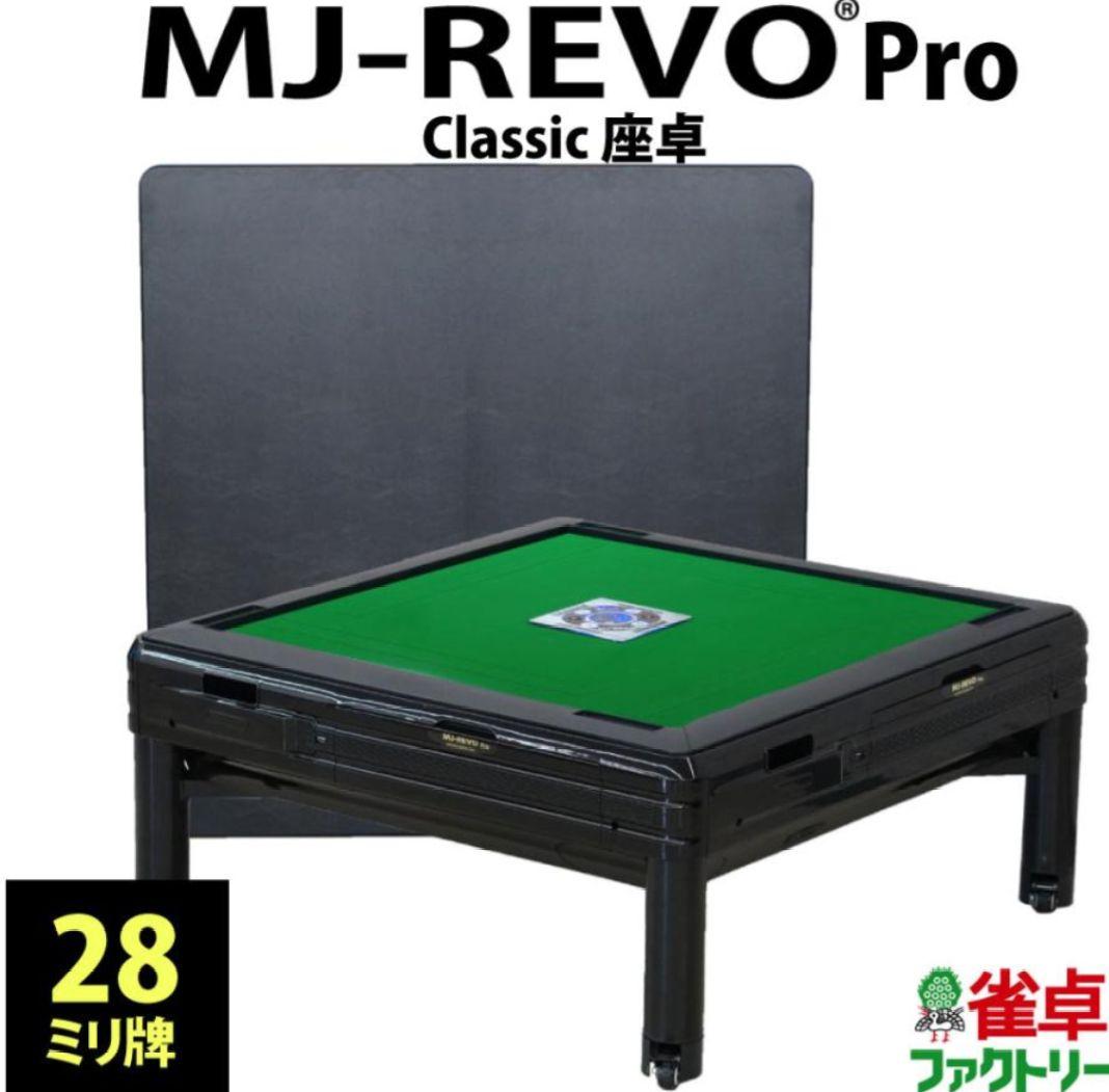 BEN様専用 全自動麻雀卓 MJ-REVO Pro Classic - メルカリ
