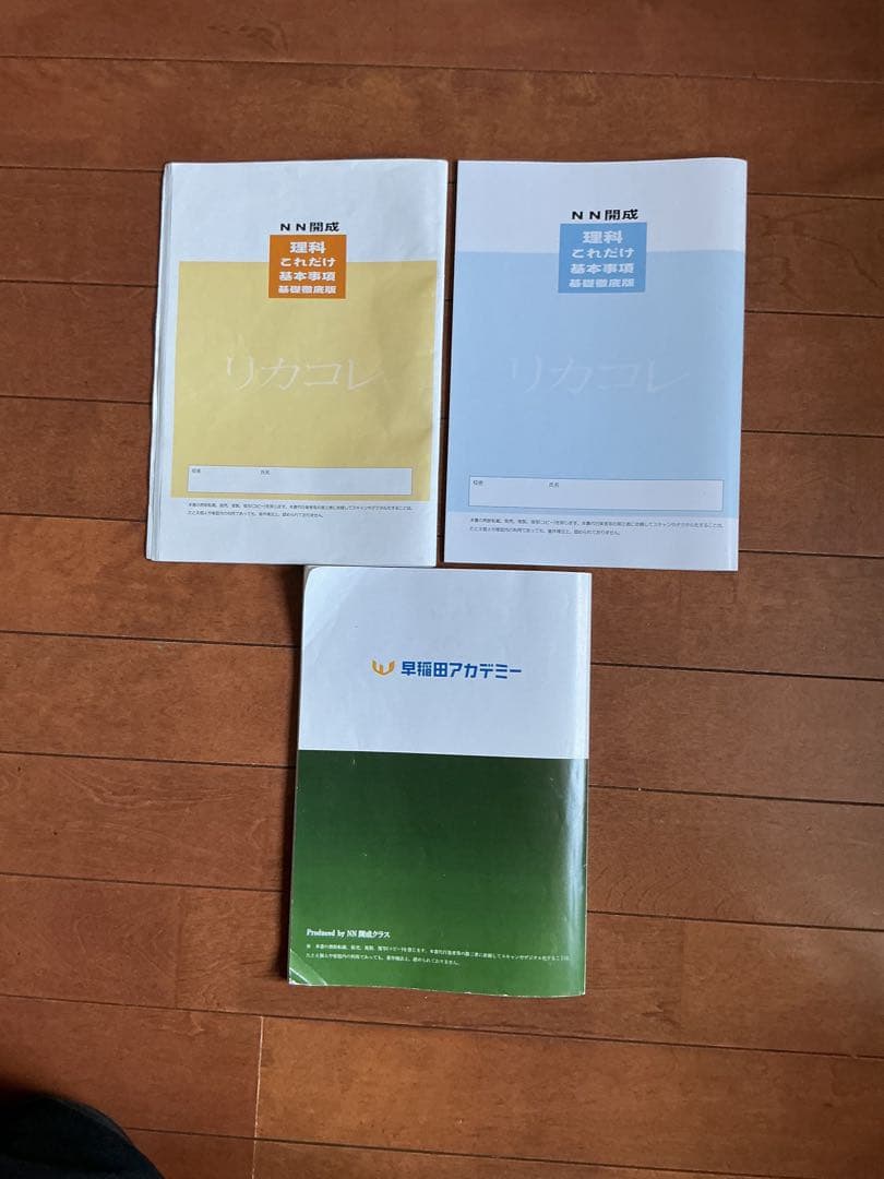 早稲田アカデミー NN 理科 これだけ基本事項 これカン 教材 非売品