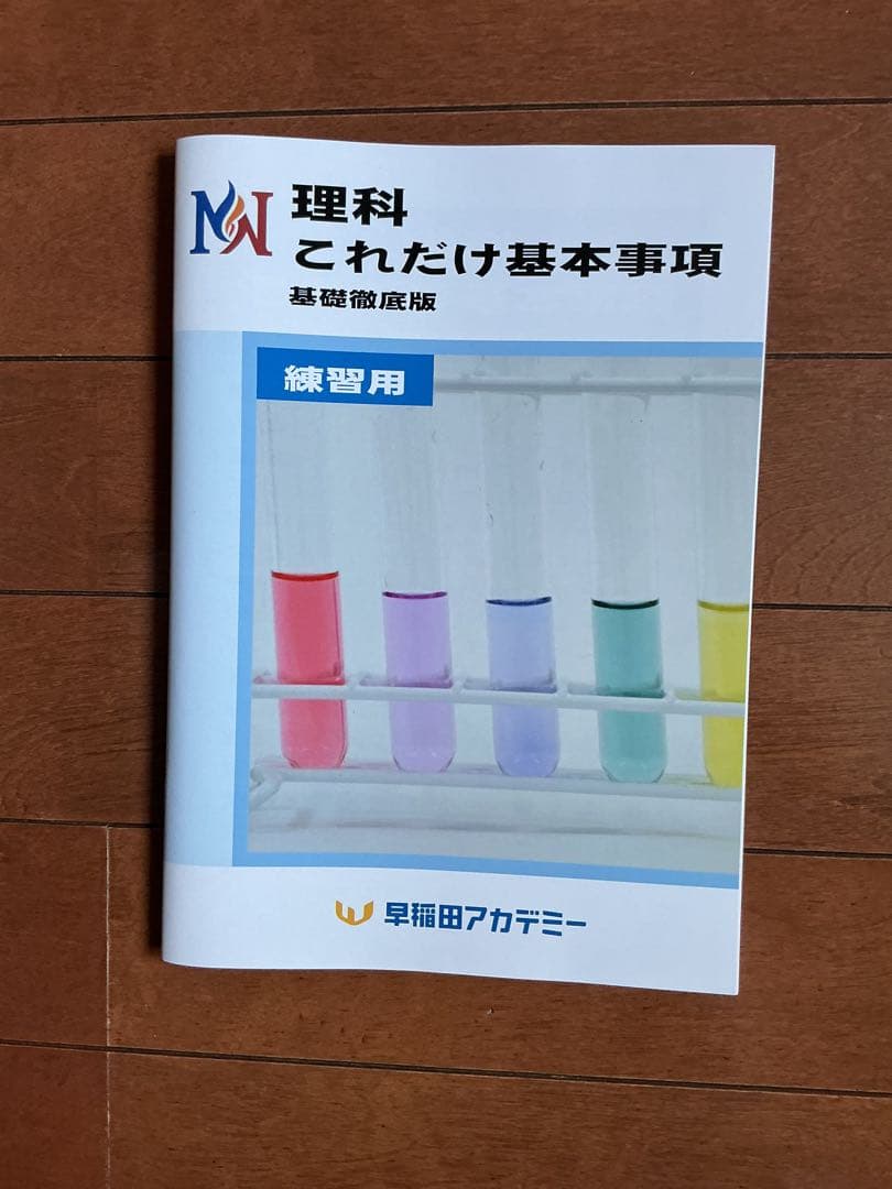 早稲田アカデミー NN 理科 これだけ基本事項 これカン 教材 非売品