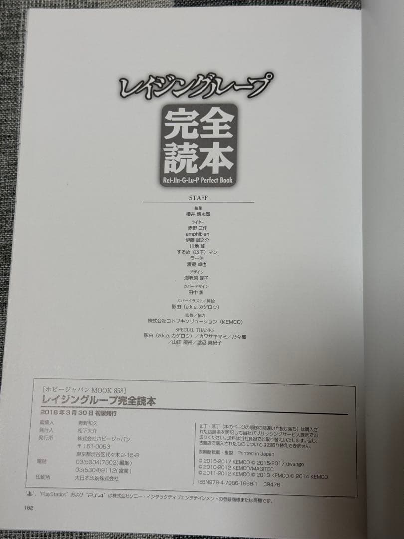 【美品・初版・厳重な梱包・匿名配送】レイジングループ完全読本