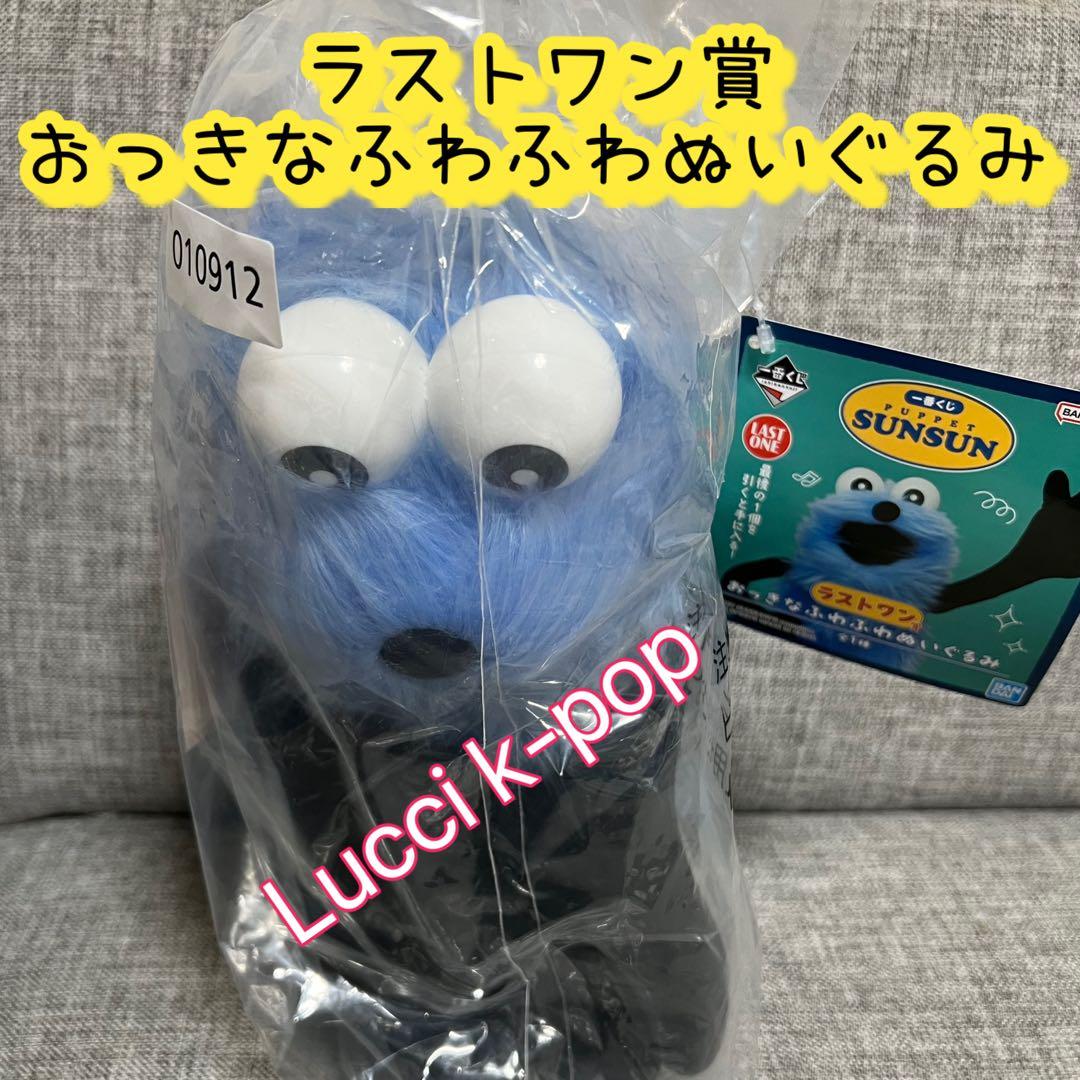 一番くじ パペットスンスン 全種フルコンプリート - メルカリ