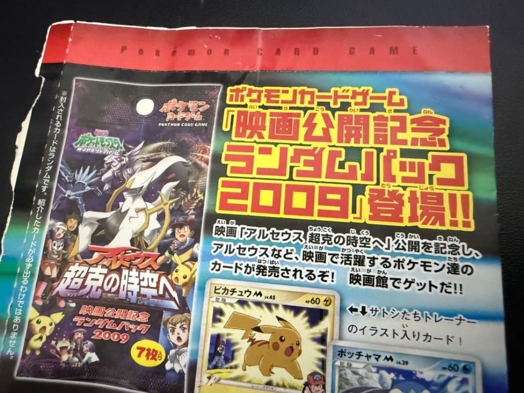 未開封】ギザみみピチューM 042/DPt-P アルセウス 超克の時空へ 青山