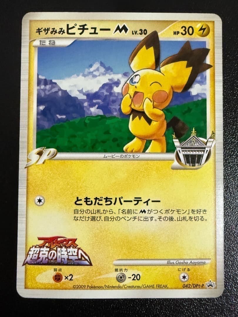 未開封】ギザみみピチューM 042/DPt-P アルセウス 超克の時空へ 青山