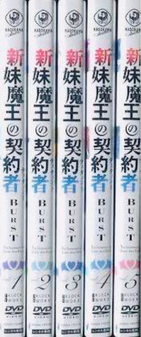 新妹魔王の契約者 BURST DVD全巻完結セット