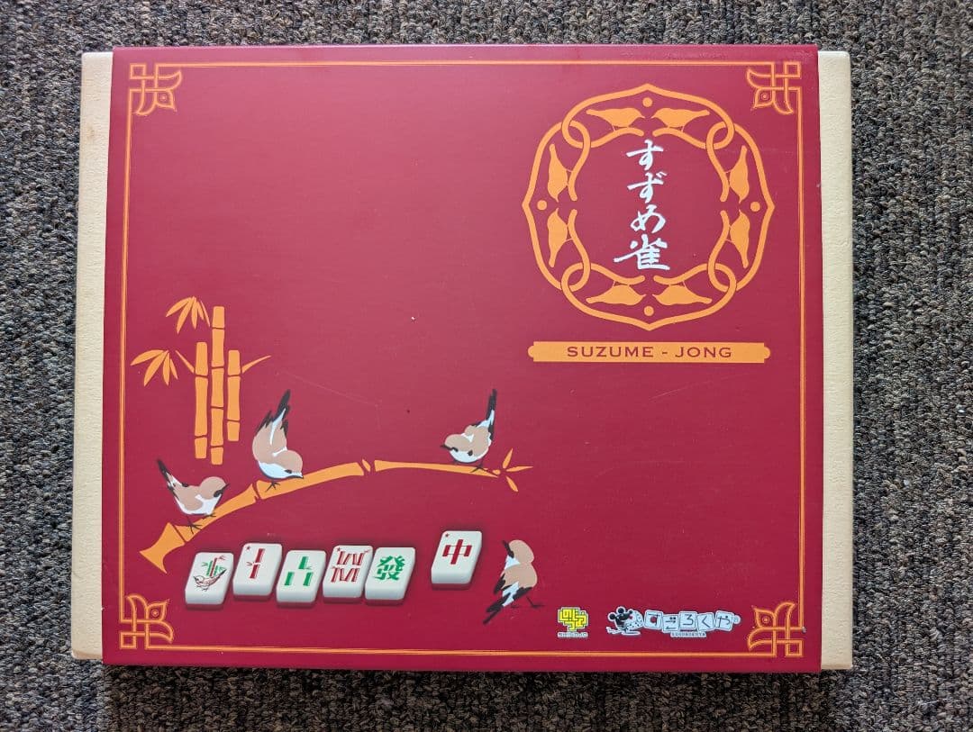 お*ん様 すずめ雀★第3版★すごろくや★ボードゲーム★6才~大人★2~5人用★所 すごろくや ボードゲーム すずめ雀 2人 から 5人 6歳以上 30分