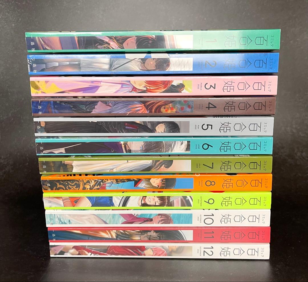 ●百合姫 2022年 1月号～12月号 コミック百合姫2022年1月号 |本 | 通販 | Amazon