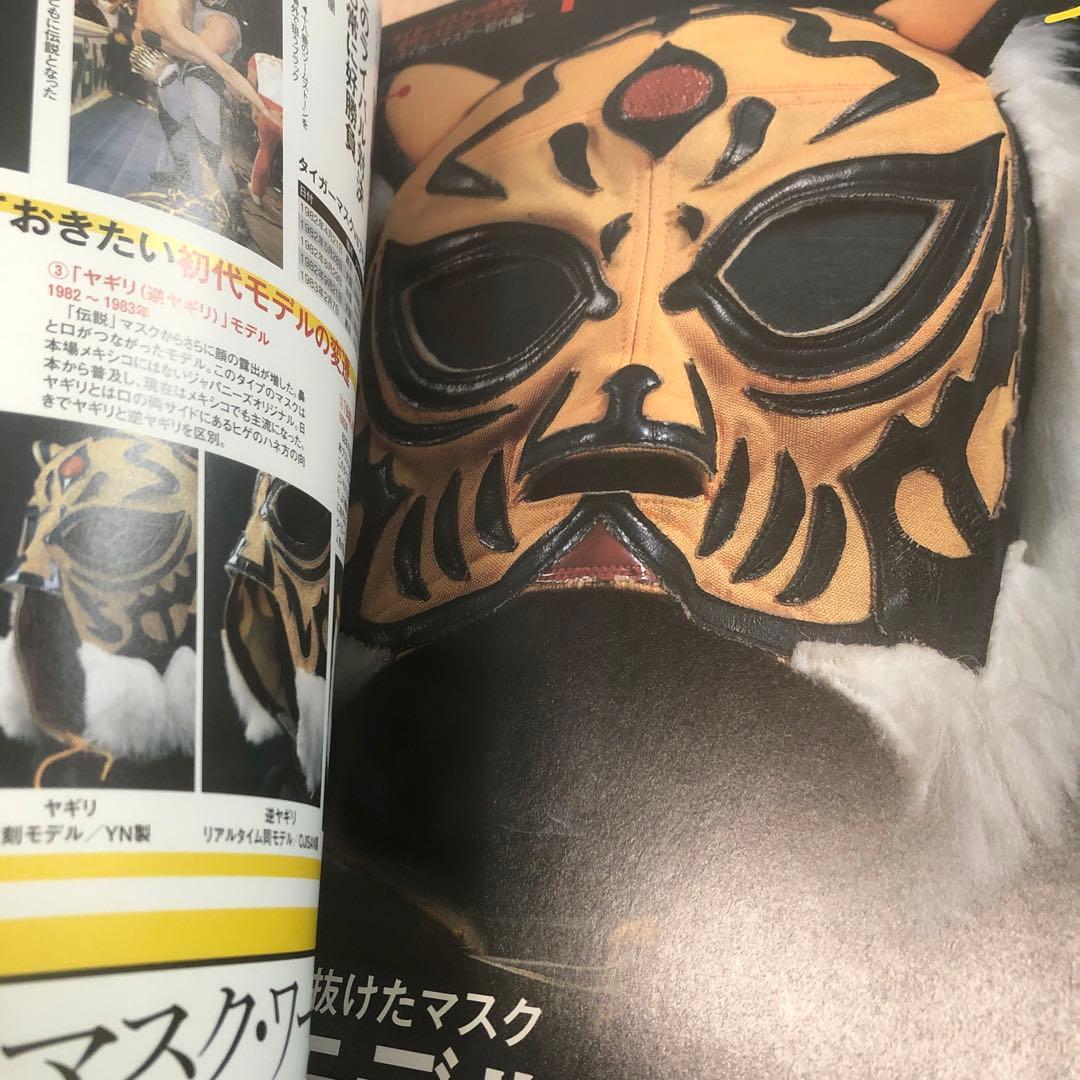 マスク大百科2週刊プロレス別冊初代タイガーマスク ミルマスカラス