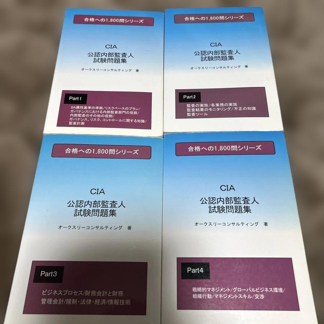 ★公認内部監査人★試験問題集★CIA★レア★4冊セット★縁起物★ ☆公認内部監査人☆試験問題集☆CIA☆レア☆4冊セット☆縁起物