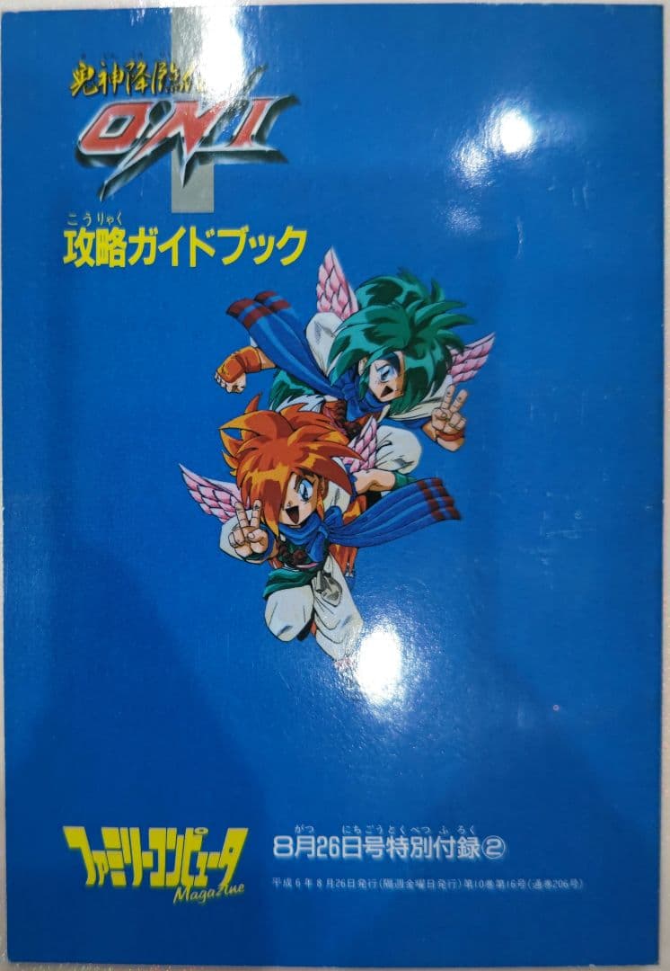 超貴重！鬼神降臨伝ONI 攻略ガイドブック 徳間書店ファミマガ特別付録