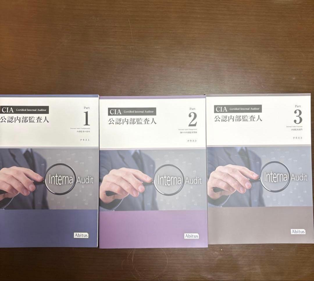 CIA試験対策 Abitus（アビタス）公認テキスト ver10.0 全3巻