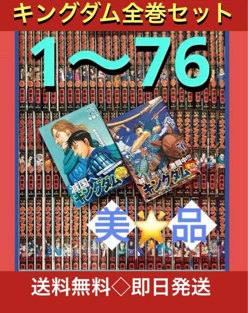 【美品】キングダム1〜76巻最新刊巻　既刊全巻　原泰久 キングダム 76／原 泰久 | 集英社 ― SHUEISHA ―