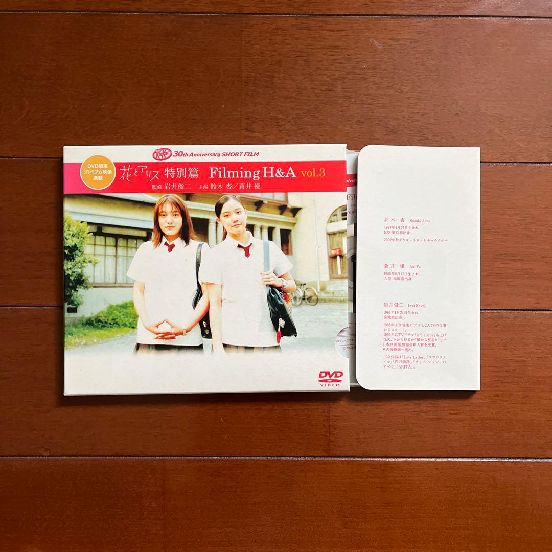 花とアリス キットカット 岩井俊二 DVD 3枚セット Filming H＆A - メルカリ