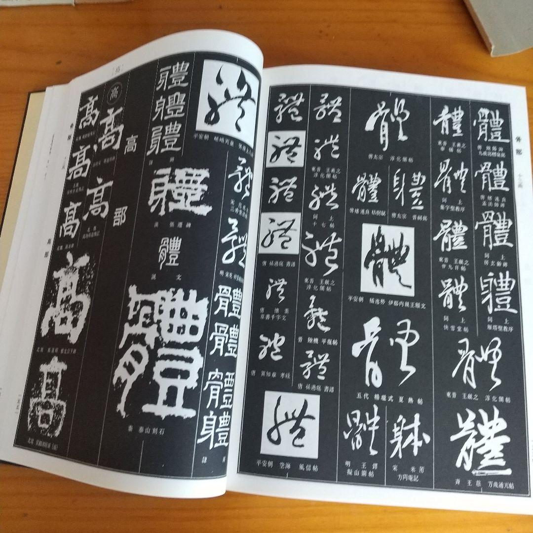 希少】 書源 藤原鶴来編 名跡六体大字典 二玄社刊 - メルカリ