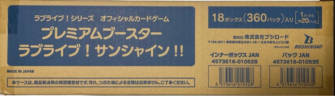 ラブカ ラブライブ！サンシャイン！！ 1カートン プレミアムブースター ラブライブ！サンシャイン!! | Products(商品