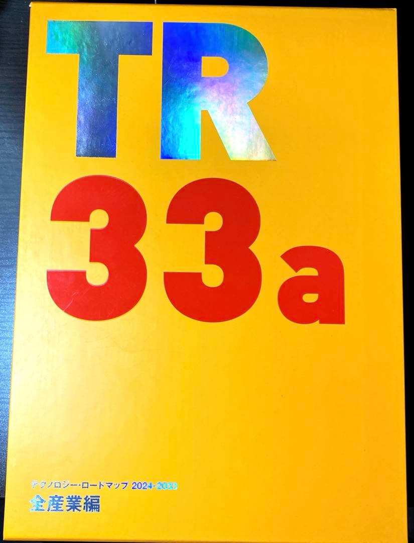 技*門様　確認用:24日17時迄:テクノロジー・ロードマップ2024-2033 テクノロジー・ロードマップ2026-2035 全産業編│日経BP【公式】