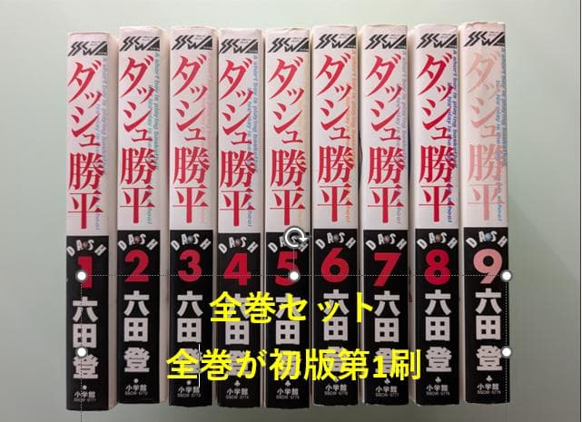 全巻初版第1刷） ダッシュ勝平 全巻セット ワイド版 六田登 - メルカリ