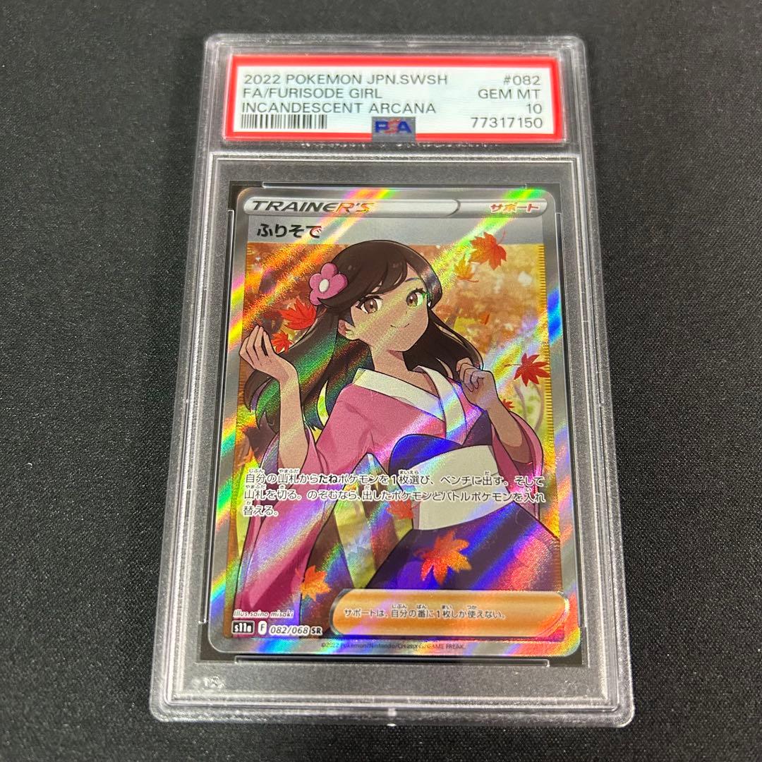 PSA10 ふりそで SR [s11a 082/068] 白熱のアルカナ - メルカリ