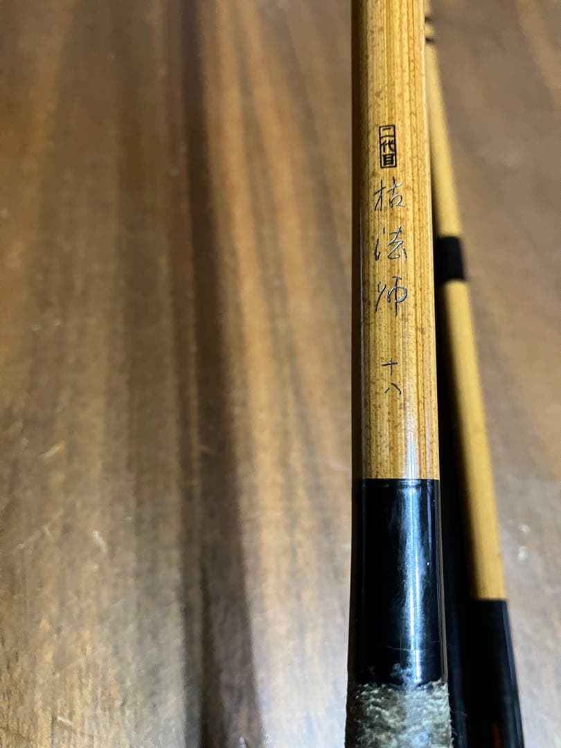 ダイワ 二代目 枯法師 18尺【訳アリ】