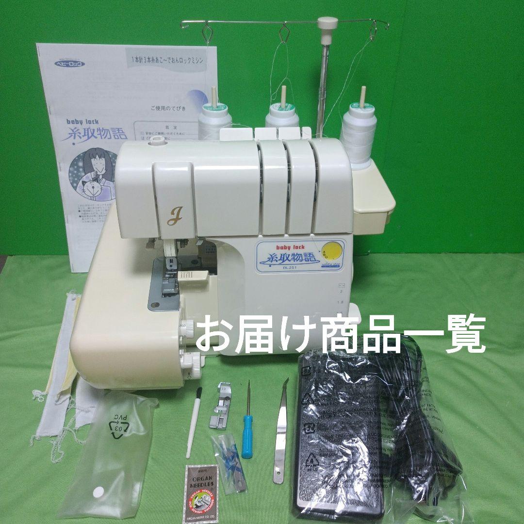 babylock糸取物語BL251型1本針3本糸ロックミシン babylock ベビーロック 3本糸ロックミシン 糸取物語 BLS-2A