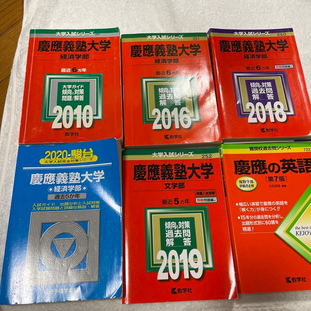 慶應義塾大学 赤本6冊セット - メルカリ