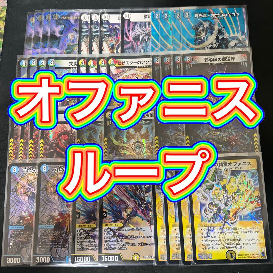 デュエルマスターズ オファニスループデッキ - メルカリ