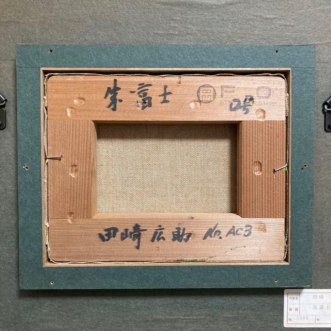 真作保証】田崎広助「朱富士」油彩0号 直筆サイン 裏書き 鑑定書有り