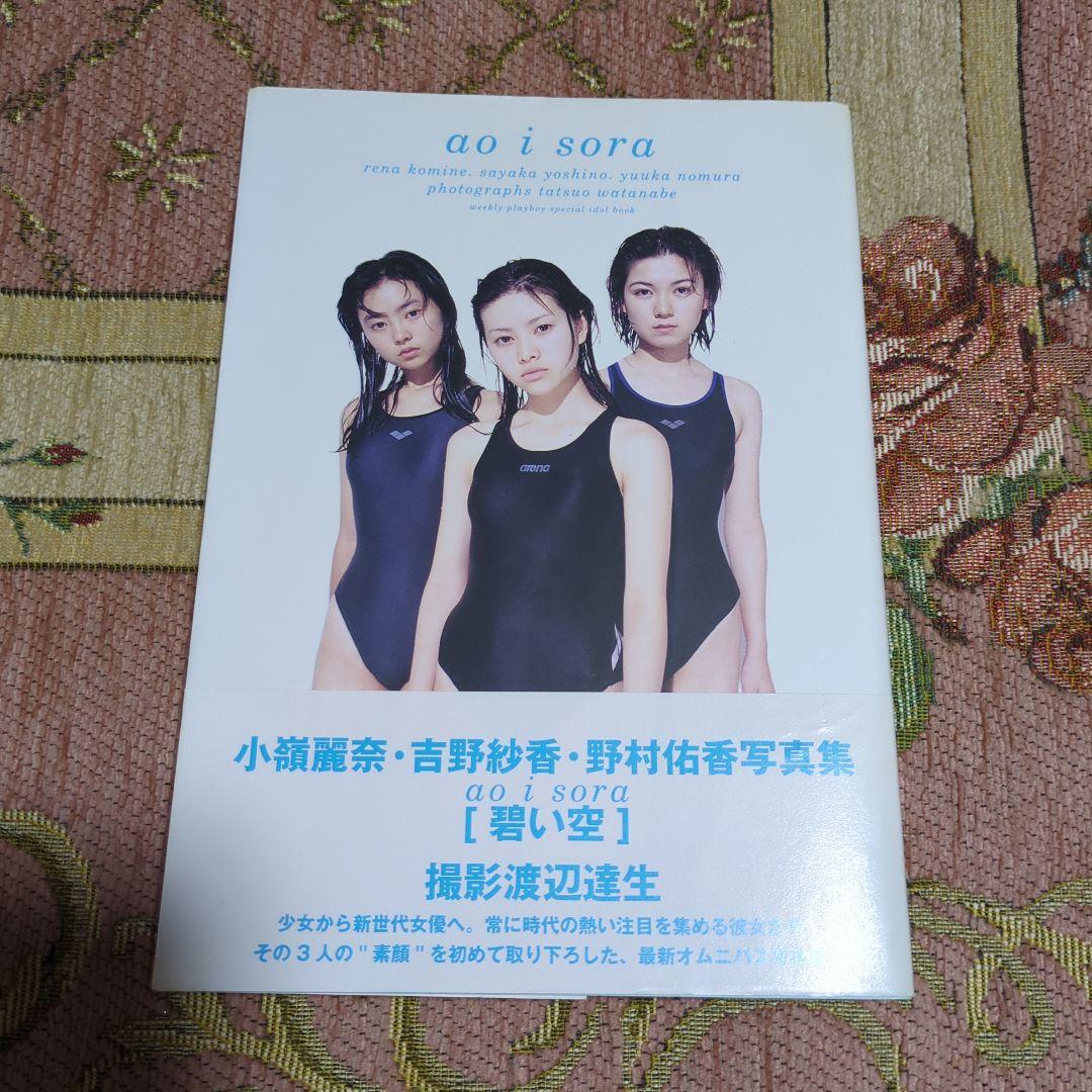 サイン入り　小嶺麗奈・吉野紗香・野村佑香写真集［あおい空 ] aoi sora 小嶺麗奈・吉野紗香・野村佑香サイン入り 碧い空 ao i sora