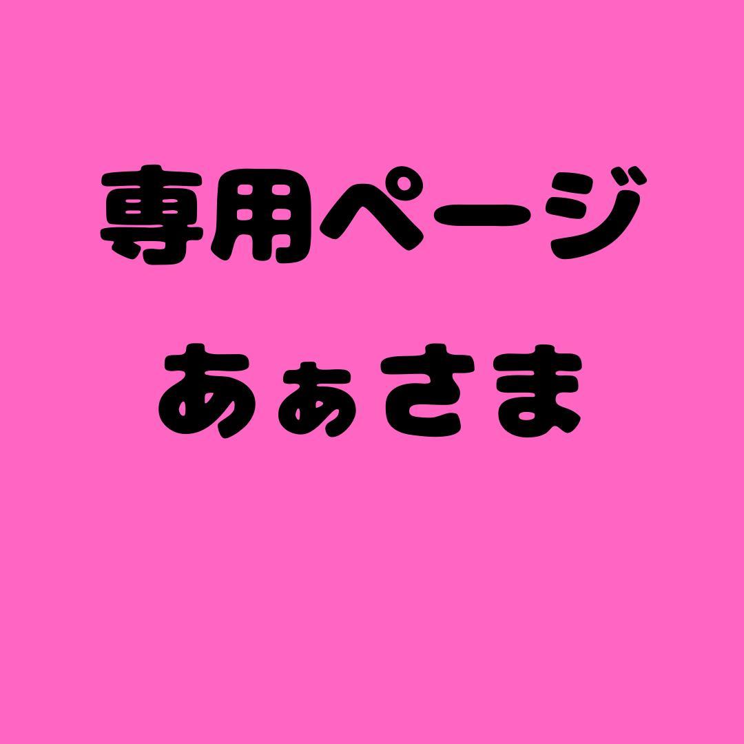 あぁ 様 専用ページ - メルカリ