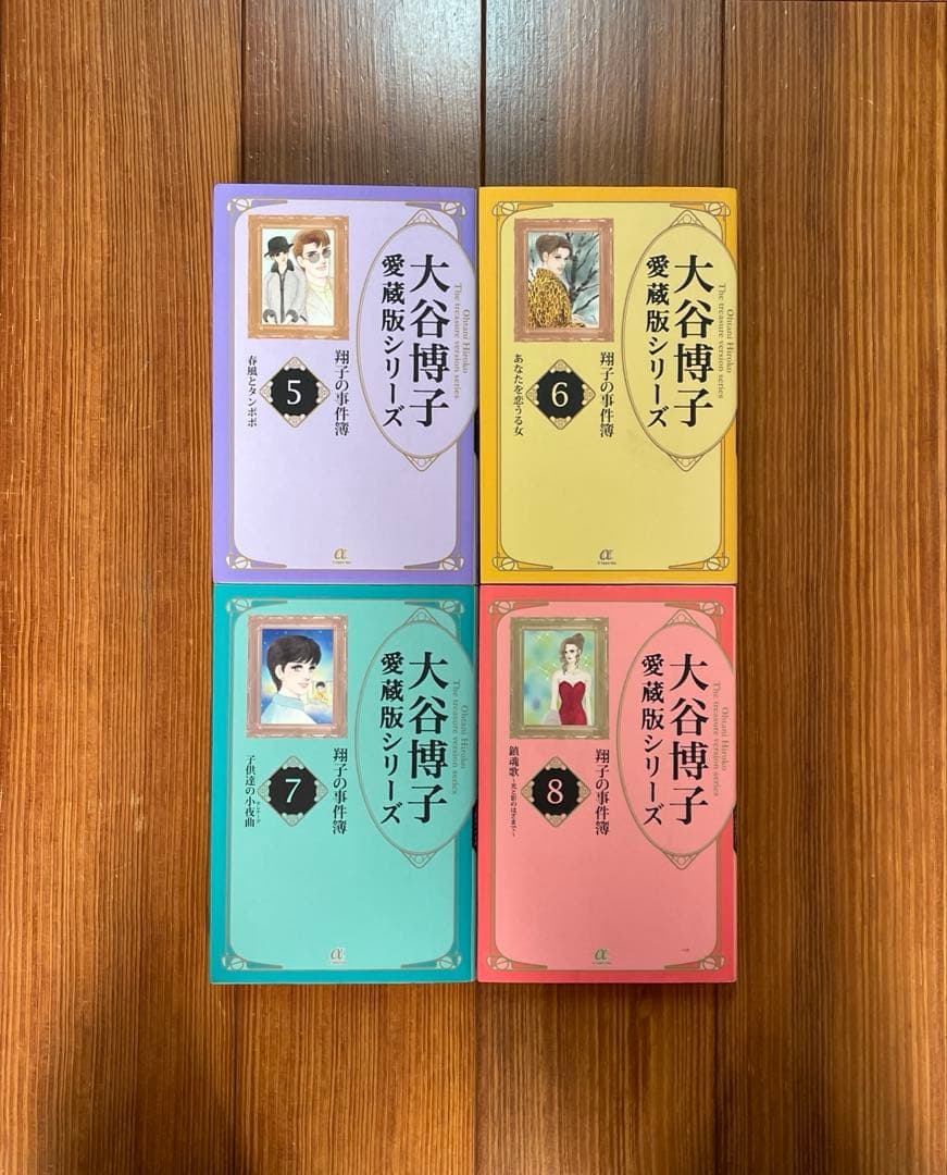 大谷博子 愛蔵版シリーズ 翔子の事件簿 全1〜17 全巻セット 文庫 初版