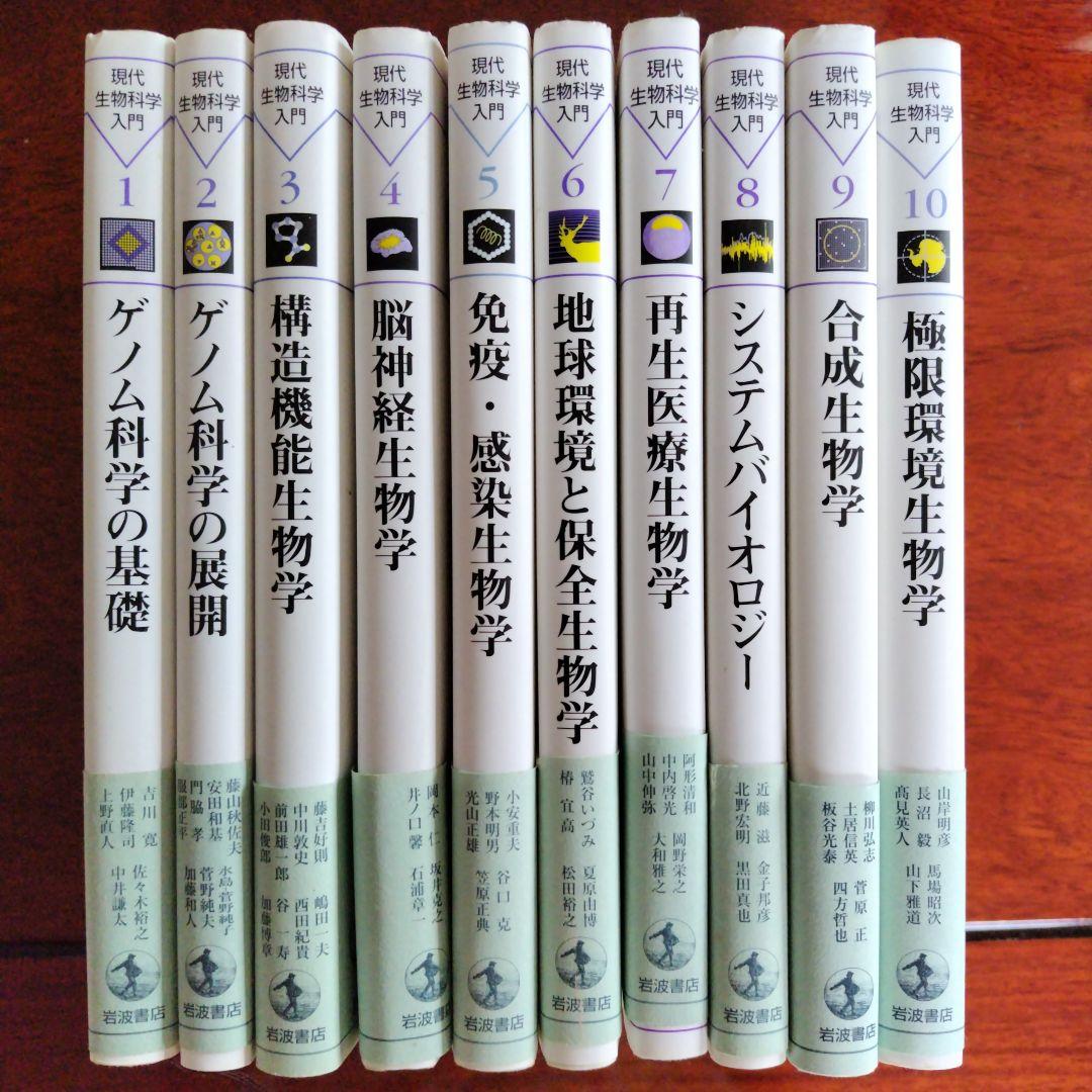 現代生物科学入門 1〜10セット　岩波書店 システムバイオロジー／浅島 誠, 黒岩 常祥, 小原 雄治｜現代生物科学
