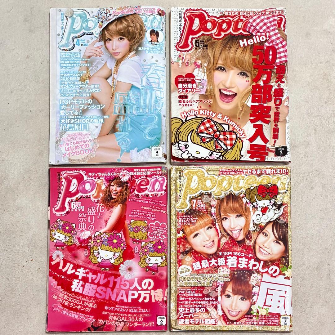 Popteen＊雑誌 まとめ売り セット売り 菅野結衣 船山久美子 くみっきー