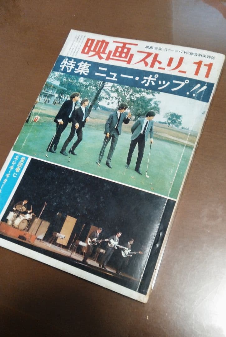 ビートルズ/映画ストーリー/1965年11月号/ビートルズ特集号/特別値下げ 60年代に僅か3年弱の発行！ まさに伝説の雑誌『ティーンビート』の