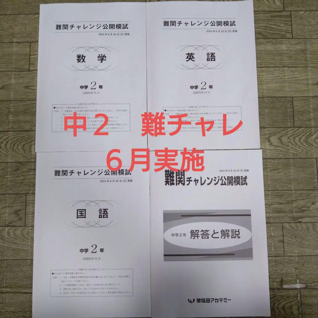 早稲アカ 難関チャレンジ公開模試 2024年6月 3科目 - メルカリ